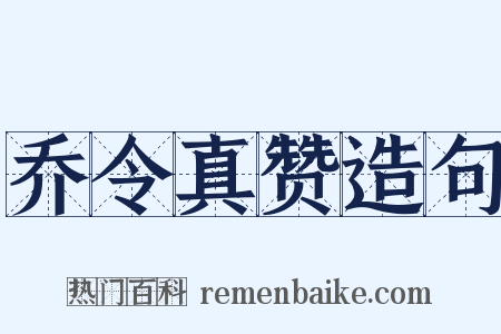 乔令真赞造句是什么意思的图片